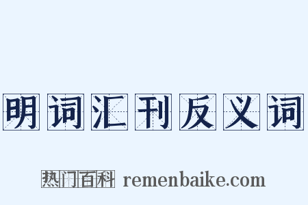 明词汇刊反义词是什么意思的图片